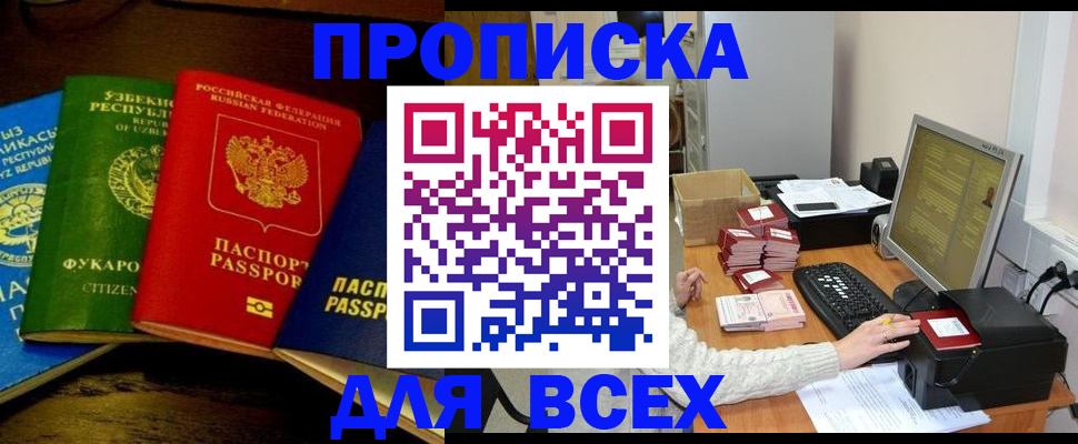 купить прописку в Черноголовке