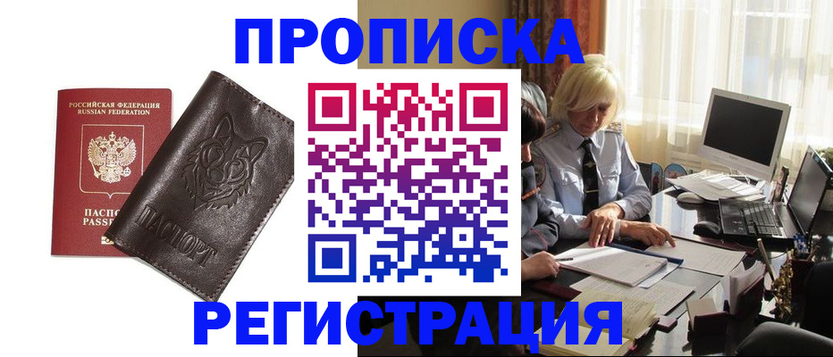прописка для кредита в Черноголовке