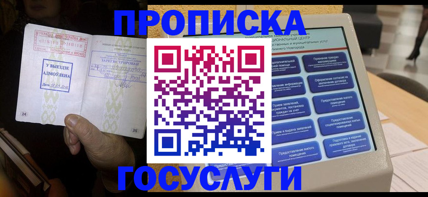 прописка штамп в Черноголовке